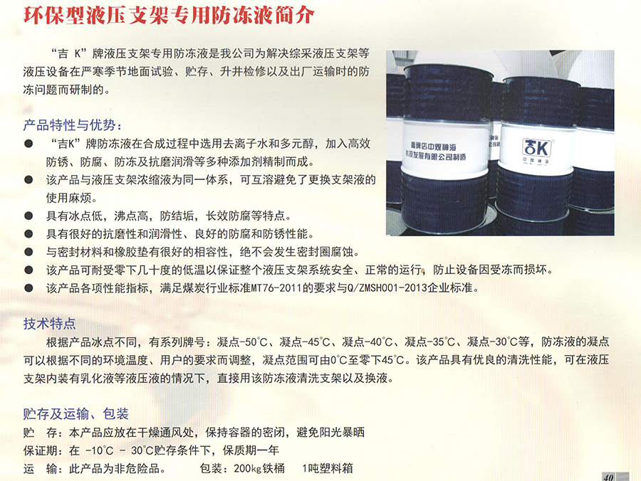 環(huán)保型液壓支架專用防凍液簡介