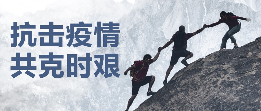 認(rèn)真做好疫情防控工作，堅(jiān)決保證產(chǎn)品供應(yīng)到位